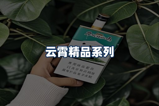 云霄香烟展示